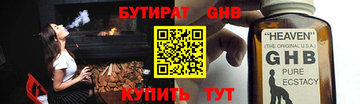 БУТИРАТ GHB  Вход с VPN  Воронеж 